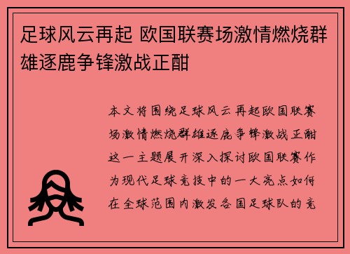 足球风云再起 欧国联赛场激情燃烧群雄逐鹿争锋激战正酣