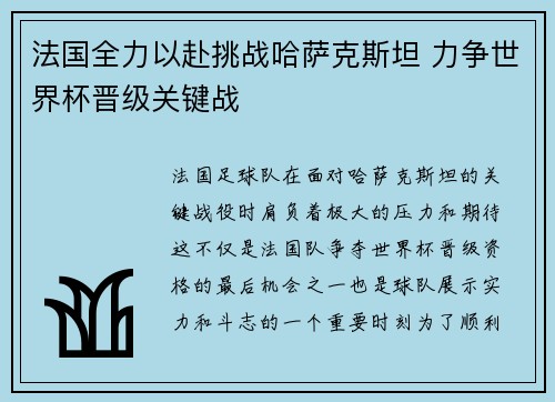 法国全力以赴挑战哈萨克斯坦 力争世界杯晋级关键战