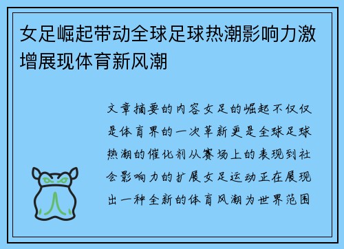 女足崛起带动全球足球热潮影响力激增展现体育新风潮