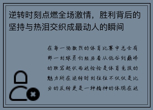 逆转时刻点燃全场激情，胜利背后的坚持与热泪交织成最动人的瞬间