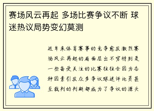 赛场风云再起 多场比赛争议不断 球迷热议局势变幻莫测