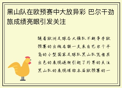 黑山队在欧预赛中大放异彩 巴尔干劲旅成绩亮眼引发关注