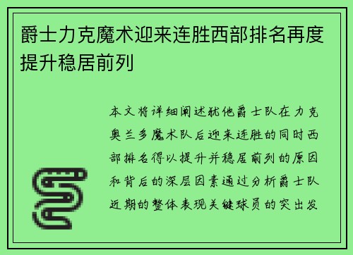 爵士力克魔术迎来连胜西部排名再度提升稳居前列