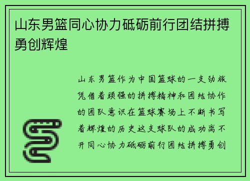山东男篮同心协力砥砺前行团结拼搏勇创辉煌