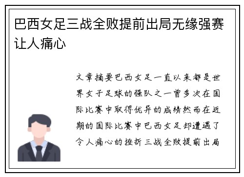 巴西女足三战全败提前出局无缘强赛让人痛心
