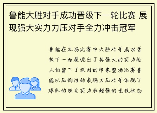 鲁能大胜对手成功晋级下一轮比赛 展现强大实力力压对手全力冲击冠军