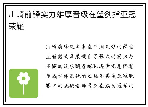 川崎前锋实力雄厚晋级在望剑指亚冠荣耀