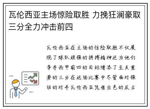 瓦伦西亚主场惊险取胜 力挽狂澜豪取三分全力冲击前四