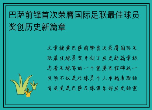 巴萨前锋首次荣膺国际足联最佳球员奖创历史新篇章