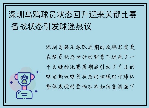 深圳乌鸦球员状态回升迎来关键比赛 备战状态引发球迷热议