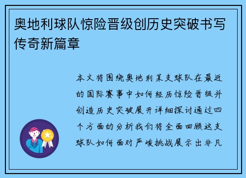 奥地利球队惊险晋级创历史突破书写传奇新篇章