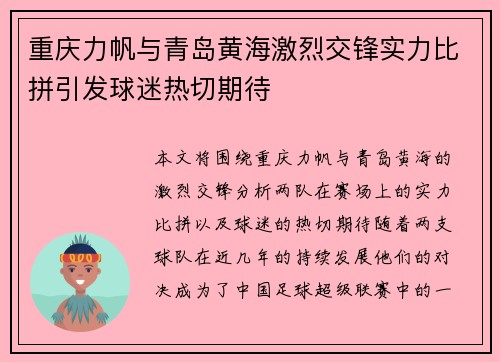 重庆力帆与青岛黄海激烈交锋实力比拼引发球迷热切期待