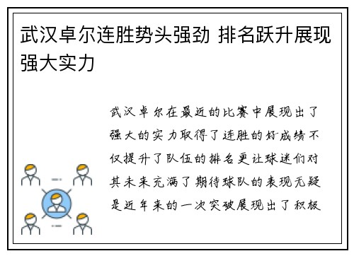 武汉卓尔连胜势头强劲 排名跃升展现强大实力