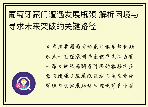 葡萄牙豪门遭遇发展瓶颈 解析困境与寻求未来突破的关键路径