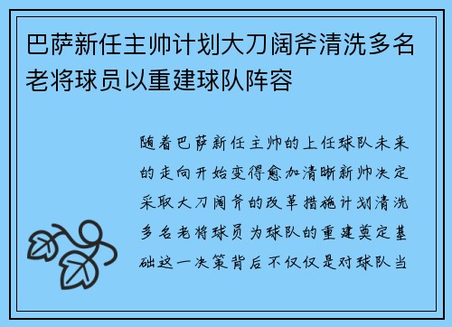 巴萨新任主帅计划大刀阔斧清洗多名老将球员以重建球队阵容