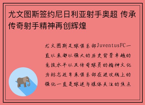 尤文图斯签约尼日利亚射手奥超 传承传奇射手精神再创辉煌