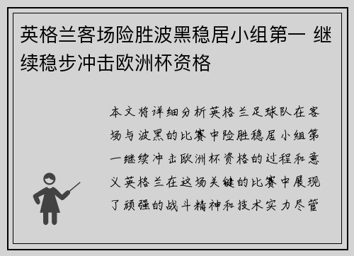 英格兰客场险胜波黑稳居小组第一 继续稳步冲击欧洲杯资格