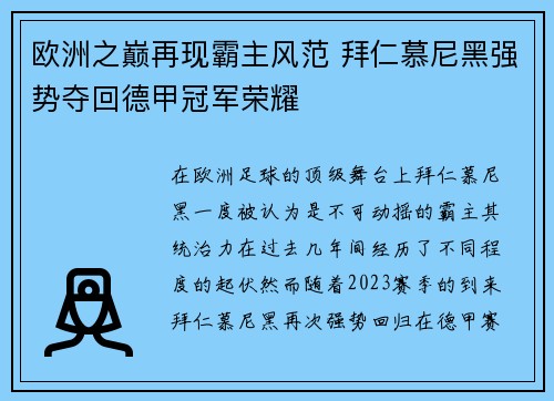 欧洲之巅再现霸主风范 拜仁慕尼黑强势夺回德甲冠军荣耀