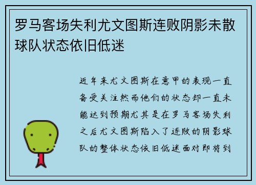 罗马客场失利尤文图斯连败阴影未散球队状态依旧低迷