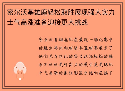 密尔沃基雄鹿轻松取胜展现强大实力士气高涨准备迎接更大挑战