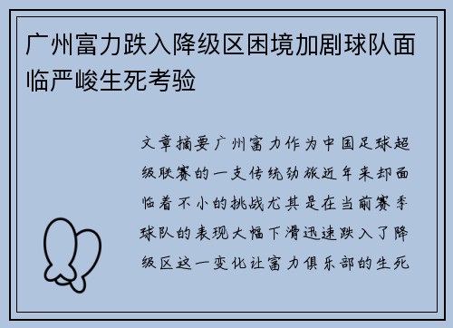 广州富力跌入降级区困境加剧球队面临严峻生死考验