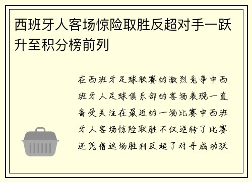 西班牙人客场惊险取胜反超对手一跃升至积分榜前列