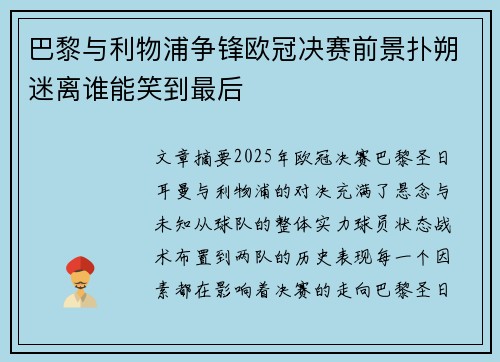 巴黎与利物浦争锋欧冠决赛前景扑朔迷离谁能笑到最后