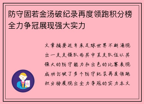 防守固若金汤破纪录再度领跑积分榜全力争冠展现强大实力
