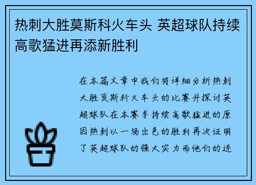 热刺大胜莫斯科火车头 英超球队持续高歌猛进再添新胜利