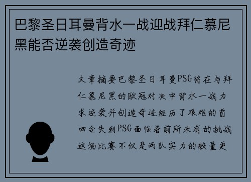 巴黎圣日耳曼背水一战迎战拜仁慕尼黑能否逆袭创造奇迹
