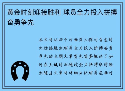 黄金时刻迎接胜利 球员全力投入拼搏奋勇争先