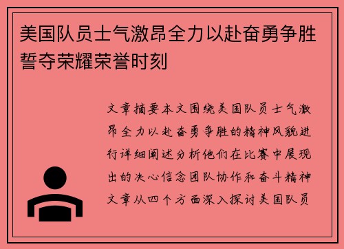 美国队员士气激昂全力以赴奋勇争胜誓夺荣耀荣誉时刻