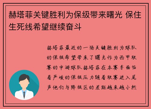 赫塔菲关键胜利为保级带来曙光 保住生死线希望继续奋斗