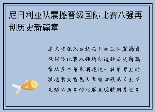 尼日利亚队震撼晋级国际比赛八强再创历史新篇章