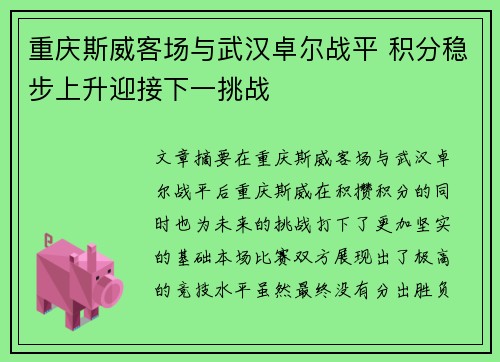 重庆斯威客场与武汉卓尔战平 积分稳步上升迎接下一挑战