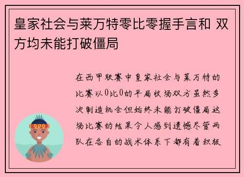 皇家社会与莱万特零比零握手言和 双方均未能打破僵局
